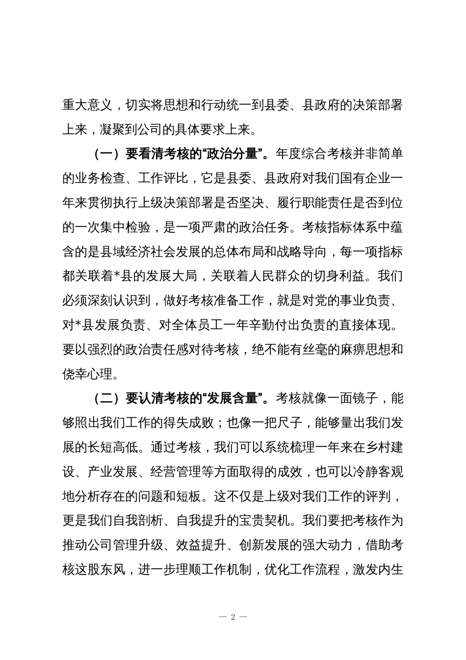 公司总经理在公司2025年度综合考核动员部署会上的讲话_第2页
