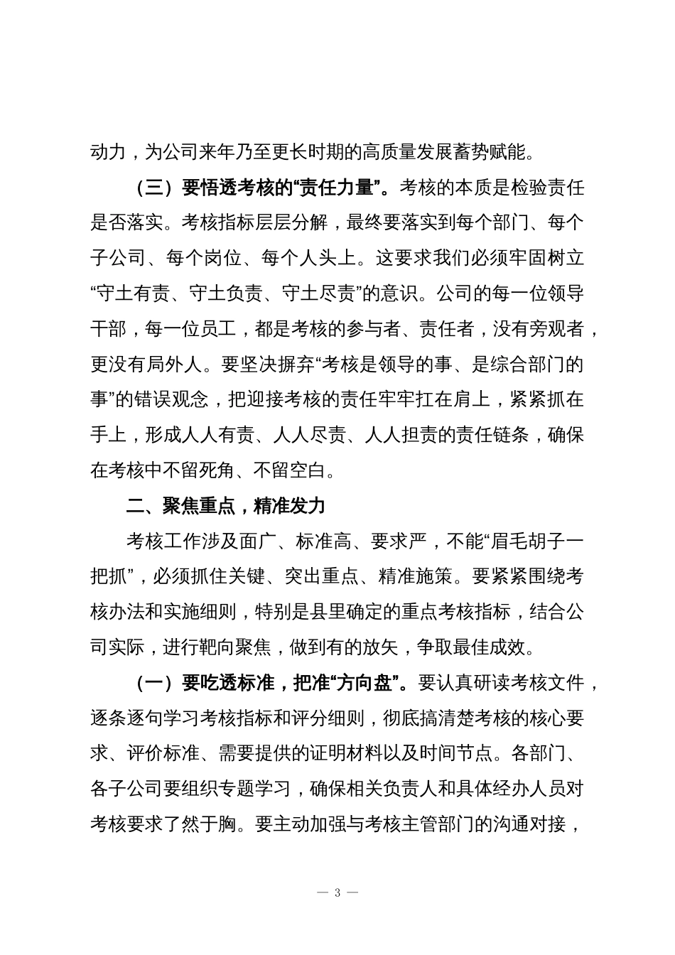 公司总经理在公司2025年度综合考核动员部署会上的讲话_第3页