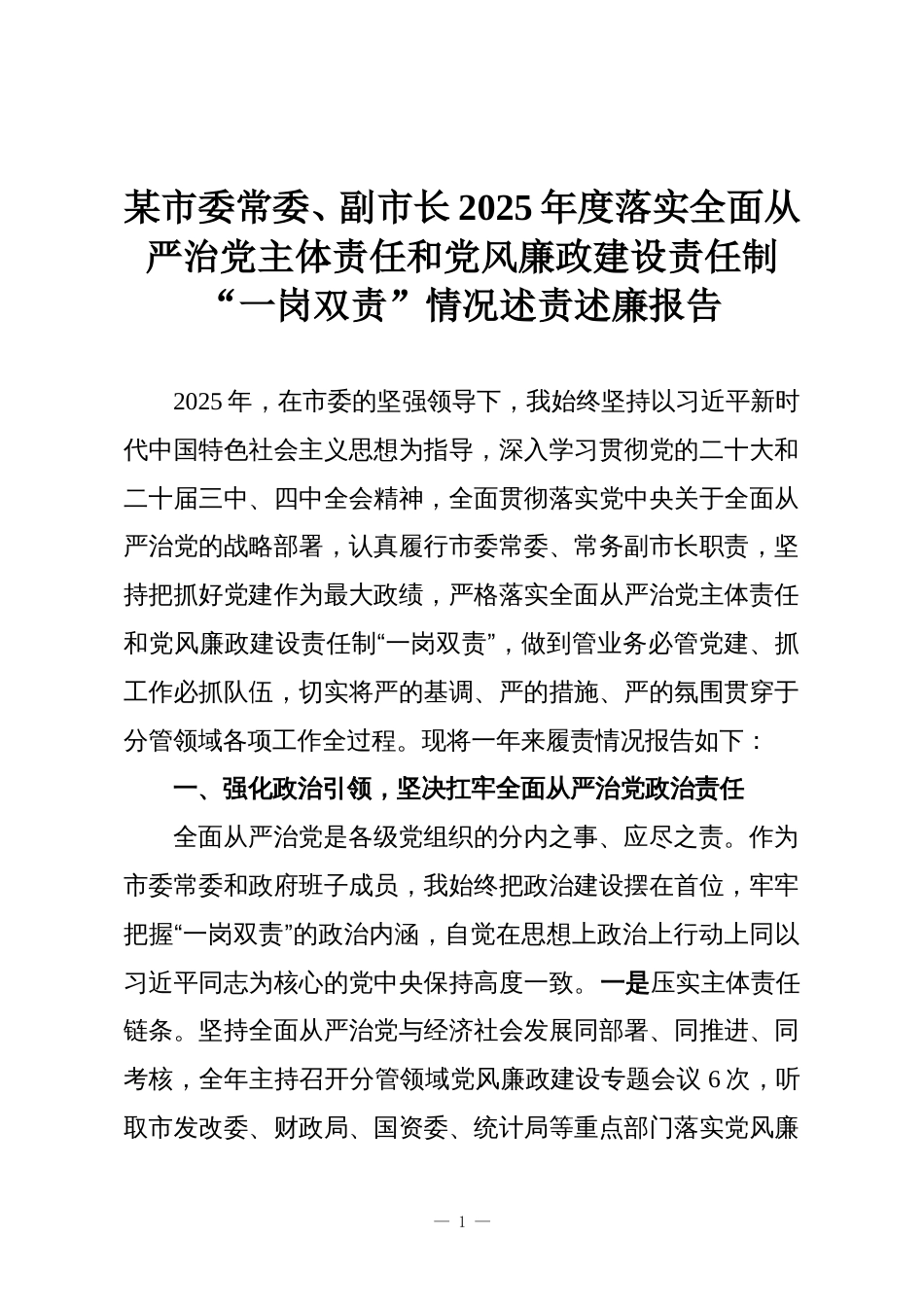 某市委常委、副市长2025年度落实全面从严治党主体责任和党风廉政建设责任制“一岗双责”情况述责述廉报告_第1页