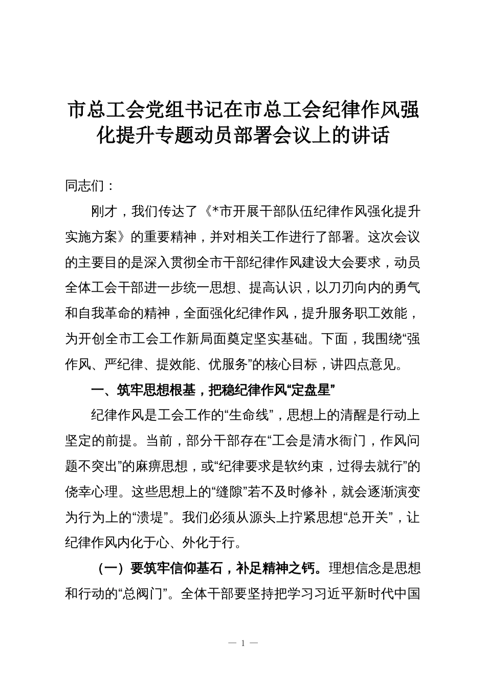 市总工会党组书记在市总工会纪律作风强化提升专题动员部署会议上的讲话_第1页