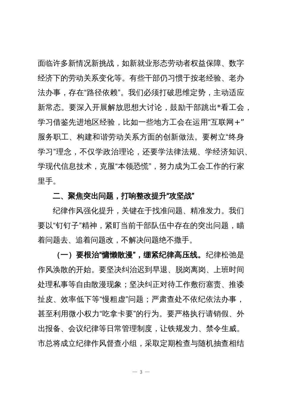 市总工会党组书记在市总工会纪律作风强化提升专题动员部署会议上的讲话_第3页