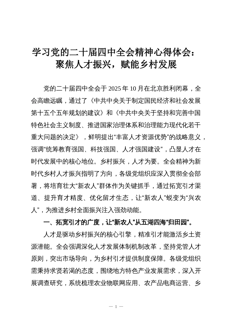 学习党的二十届四中全会精神心得体会:聚焦人才振兴,赋能乡村发展_第1页