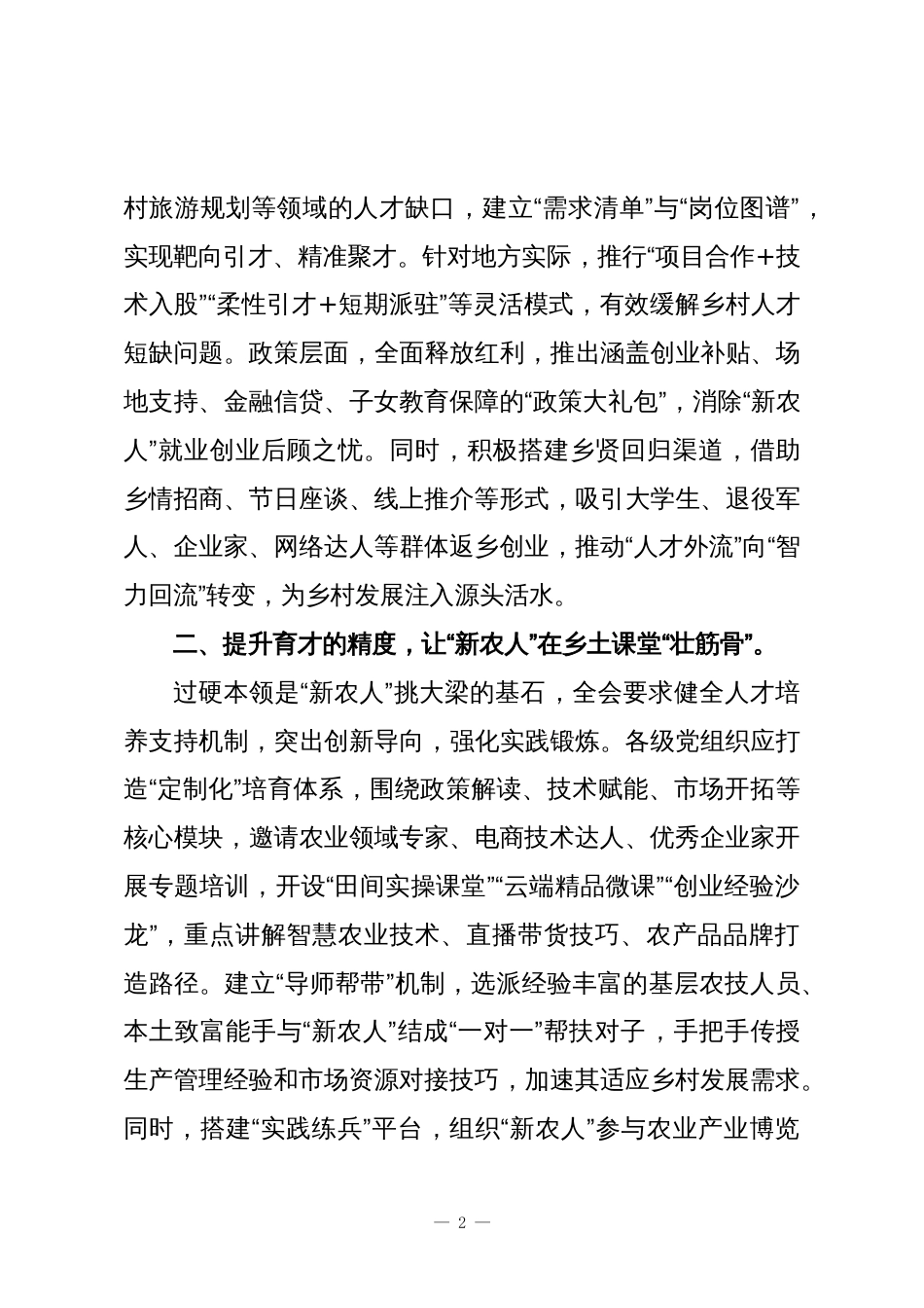 学习党的二十届四中全会精神心得体会:聚焦人才振兴,赋能乡村发展_第2页