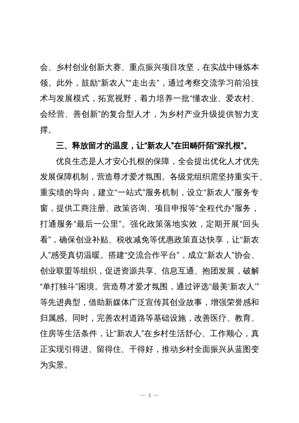 学习党的二十届四中全会精神心得体会:聚焦人才振兴,赋能乡村发展_第3页