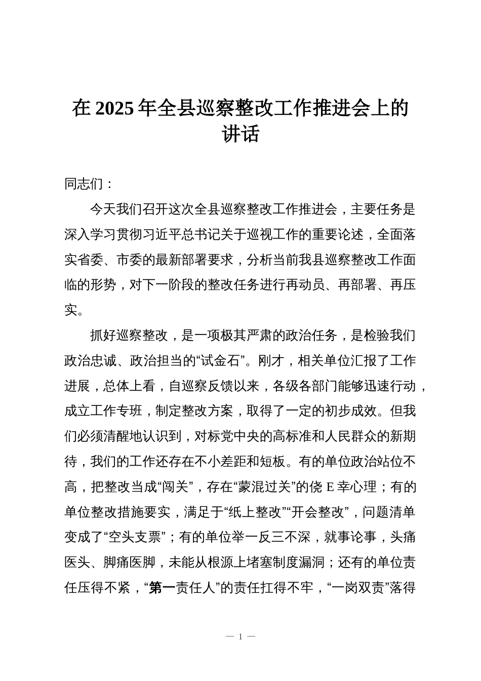 在2025年全县巡察整改工作推进会上的讲话_第1页