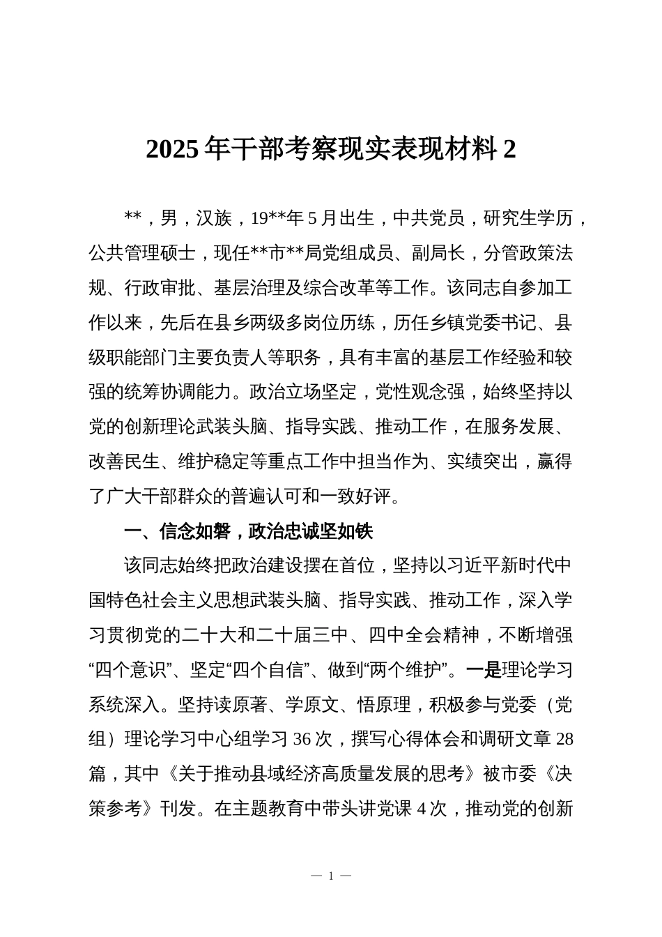 2025年干部考察现实表现材料2_第1页