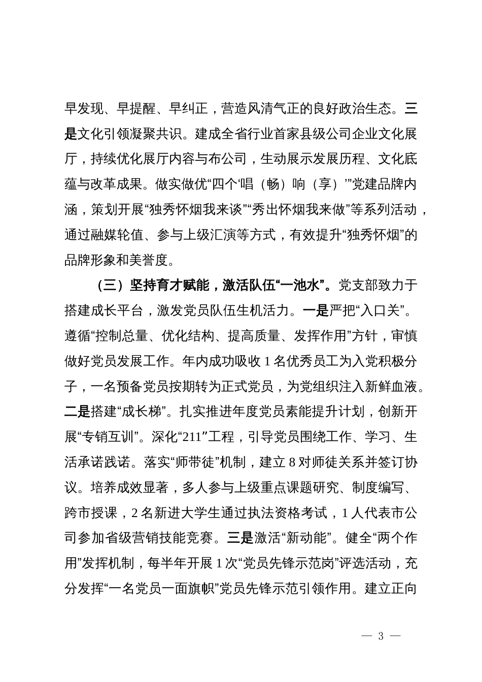 国企党支部2025年抓基层党建工作述职报告_第3页