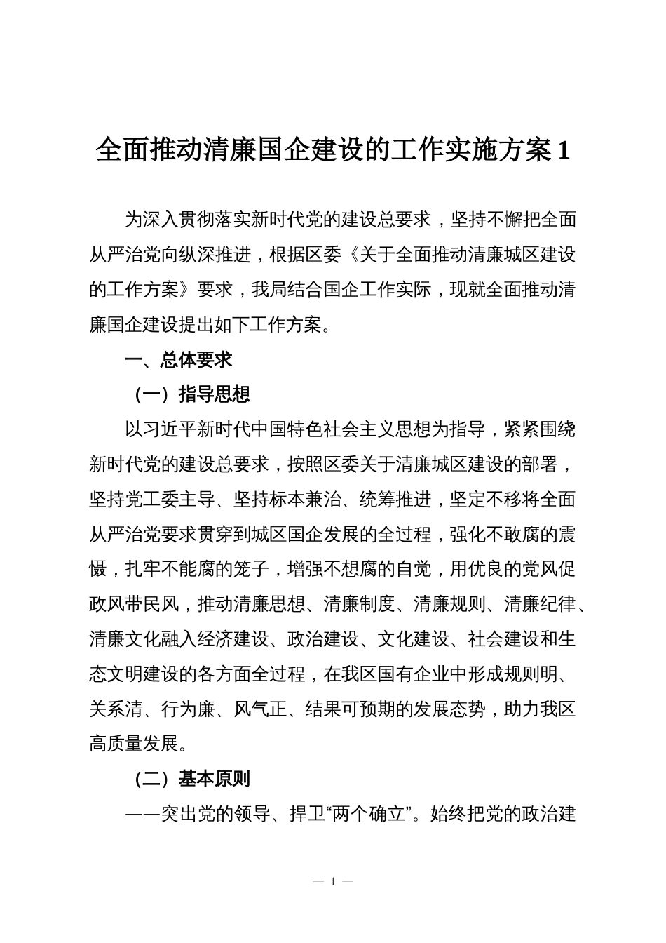 全面推动清廉国企建设的工作实施方案1_第1页