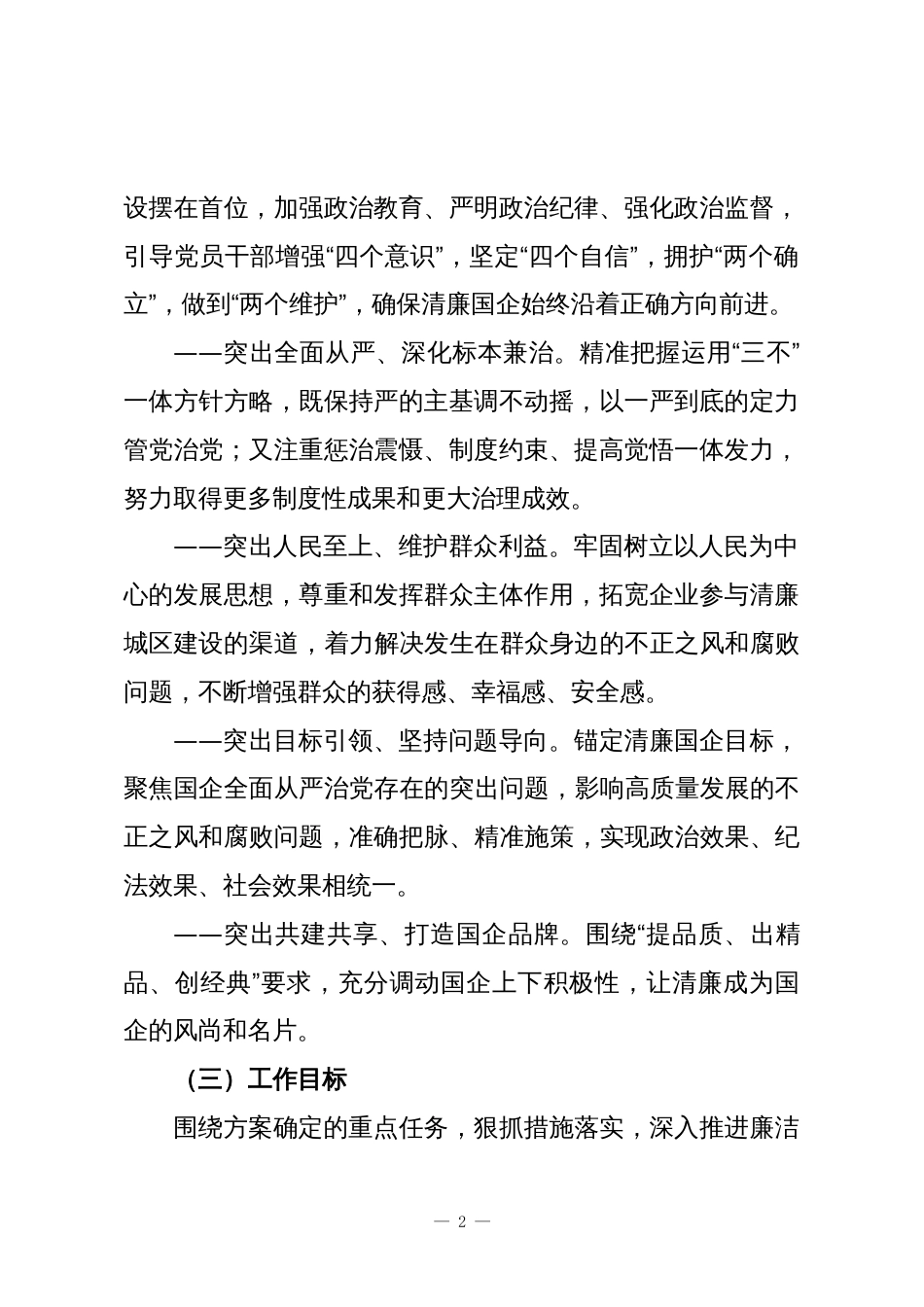 全面推动清廉国企建设的工作实施方案1_第2页