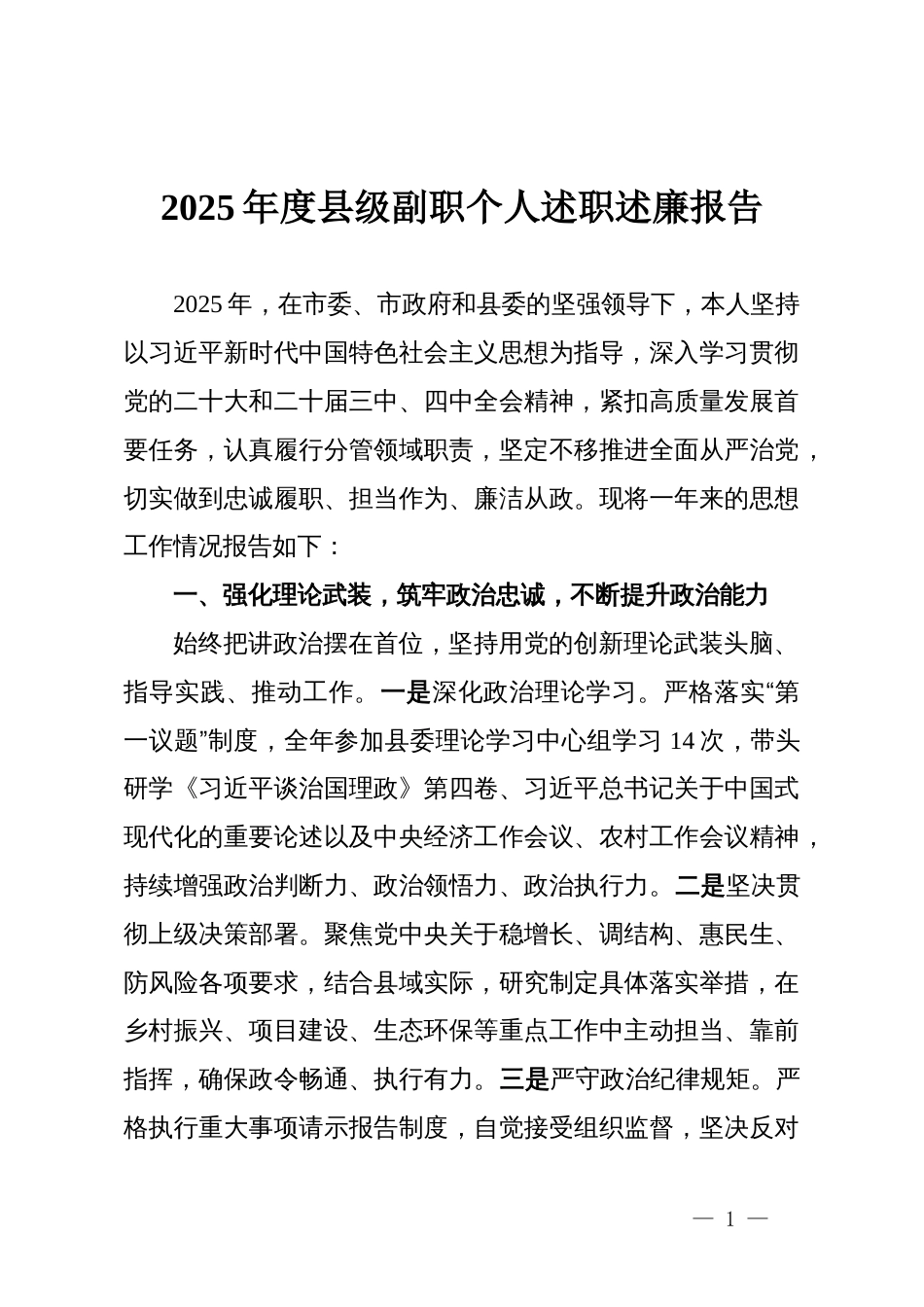 2025年度县级副职个人述职述廉报告_第1页