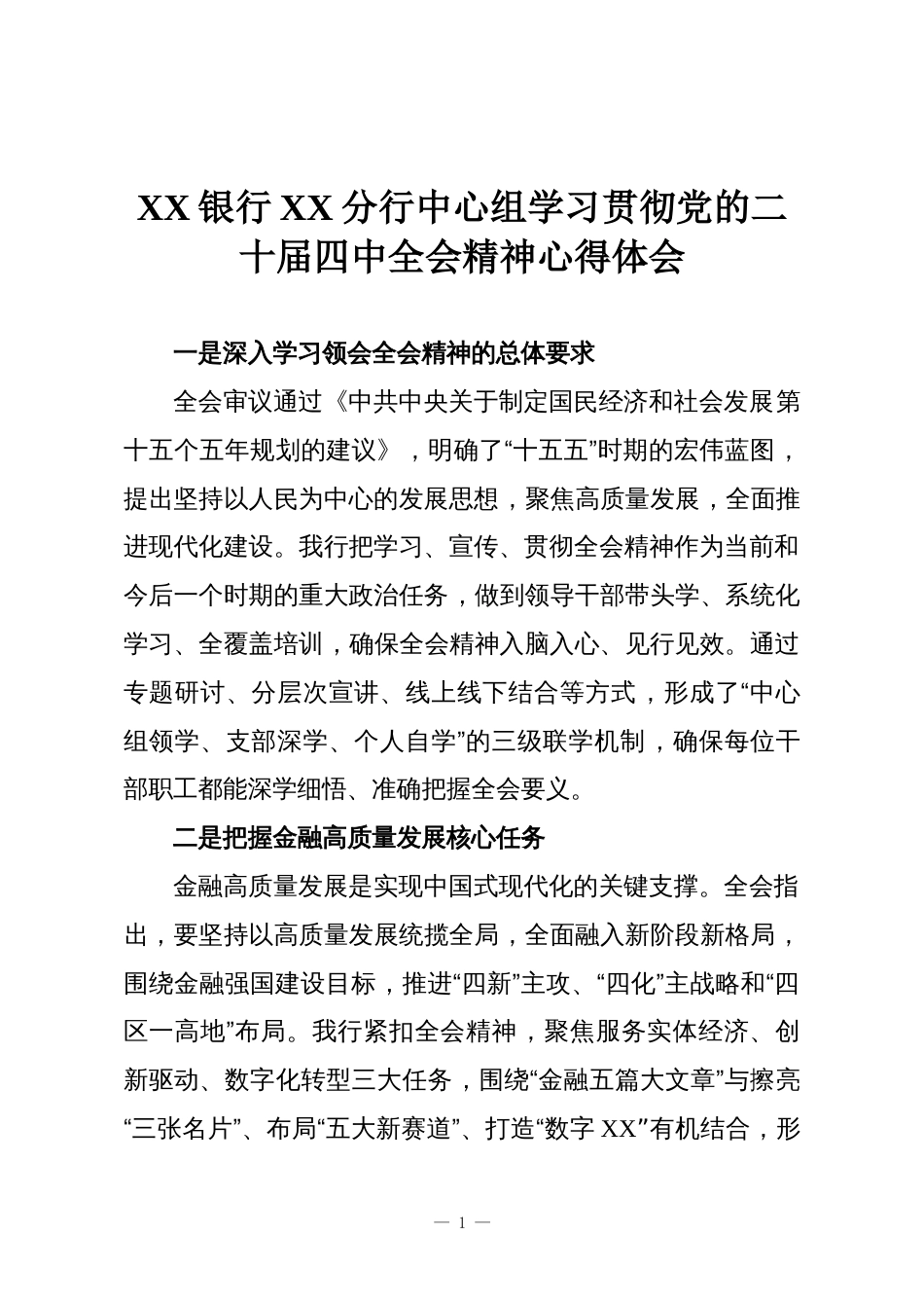 XX银行XX分行中心组学习贯彻党的二十届四中全会精神心得体会_第1页