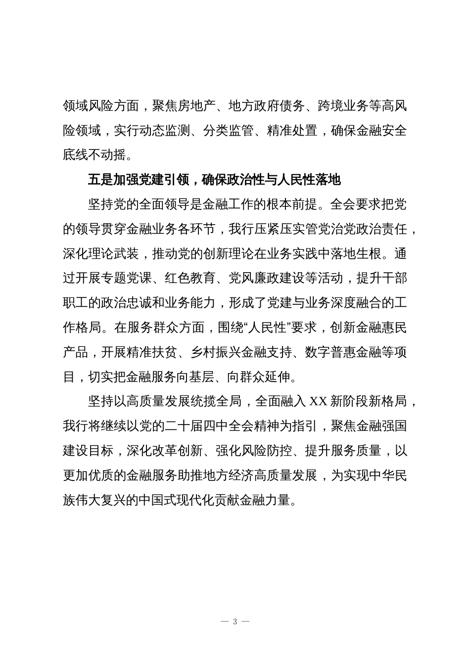 XX银行XX分行中心组学习贯彻党的二十届四中全会精神心得体会_第3页