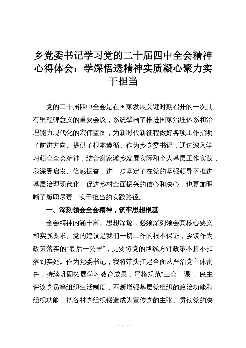 乡党委书记学习党的二十届四中全会精神心得体会：学深悟透精神实质凝心聚力实干担当_第1页