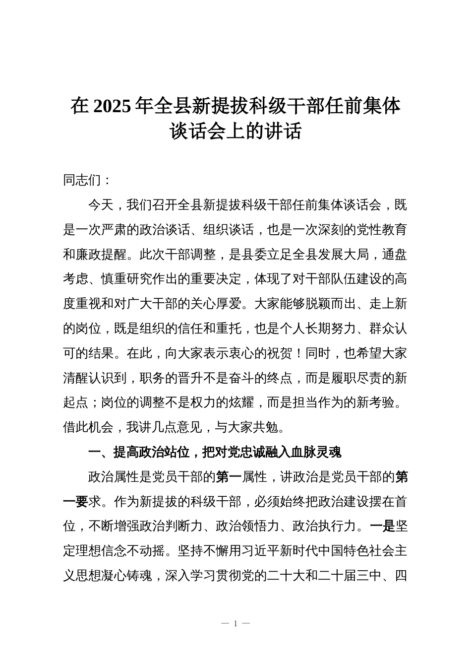 在2025年全县新提拔科级干部任前集体谈话会上的讲话_第1页