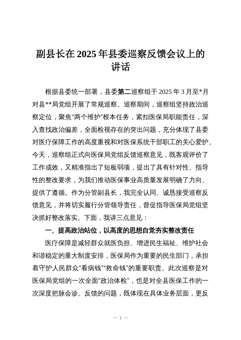 副县长在2025年县委巡察反馈会议上的讲话_第1页