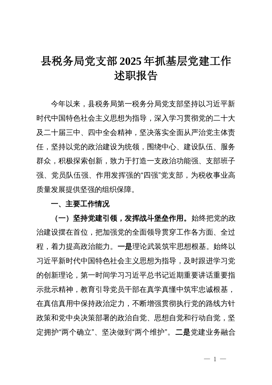 县税务局党支部2025年抓基层党建工作述职报告_第1页