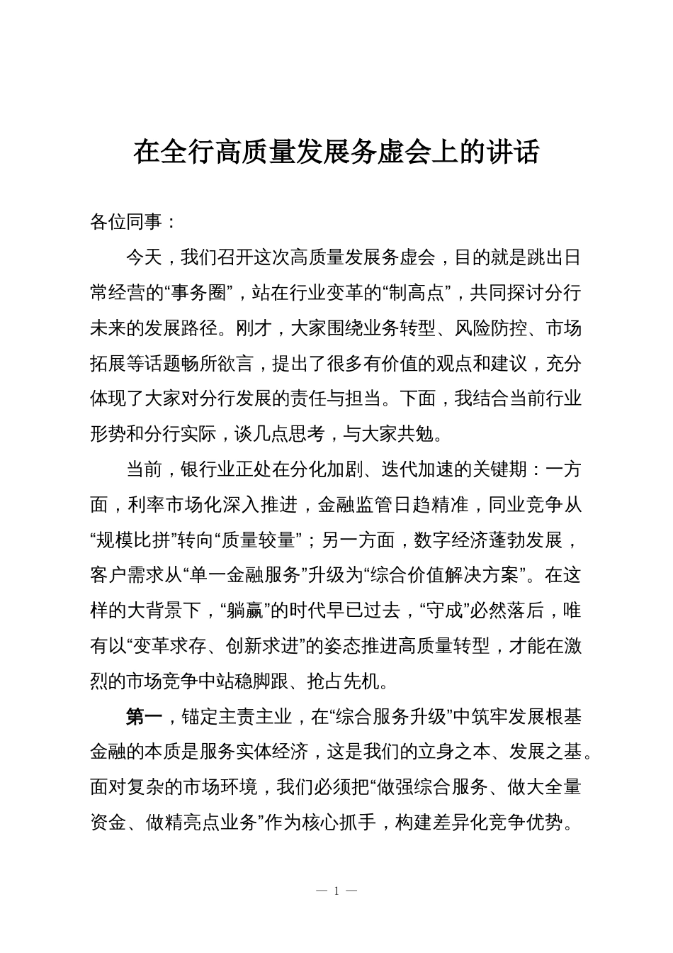 在全行高质量发展务虚会上的讲话_第1页