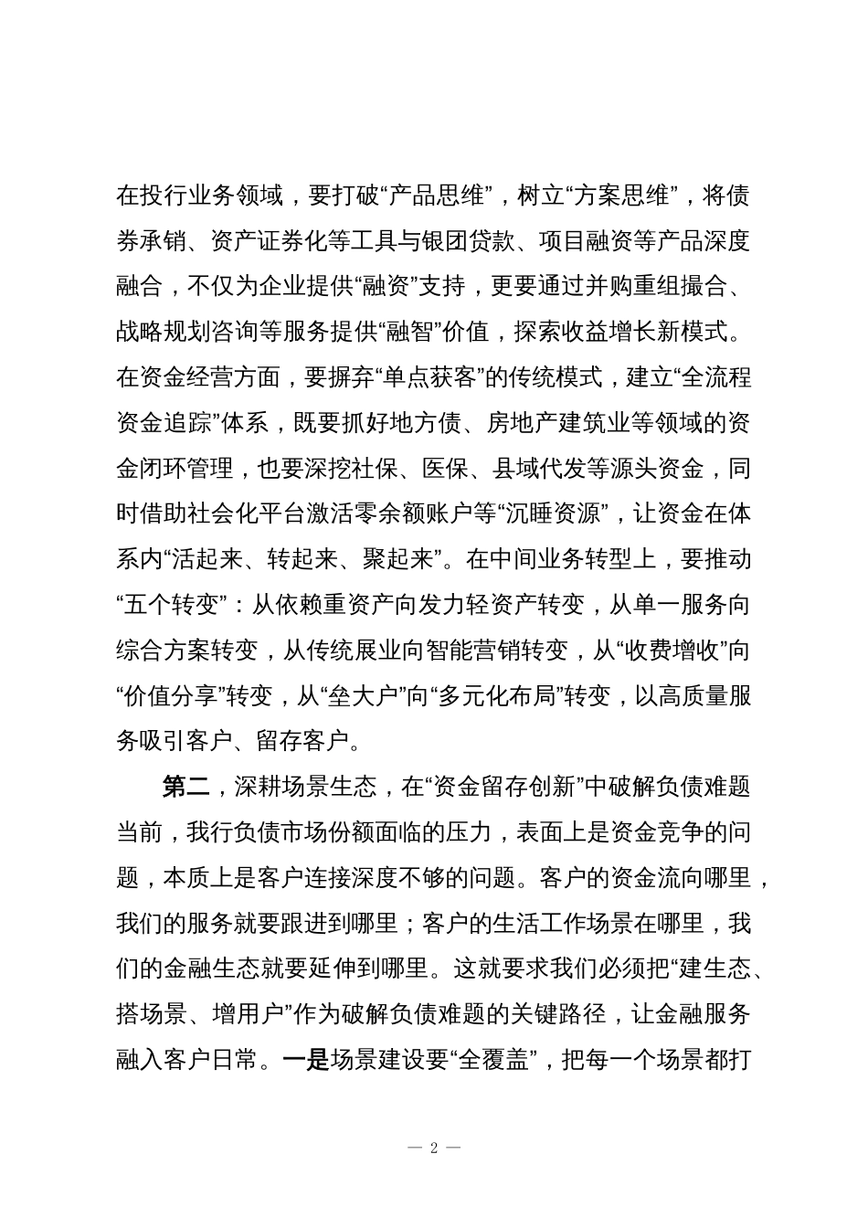 在全行高质量发展务虚会上的讲话_第2页