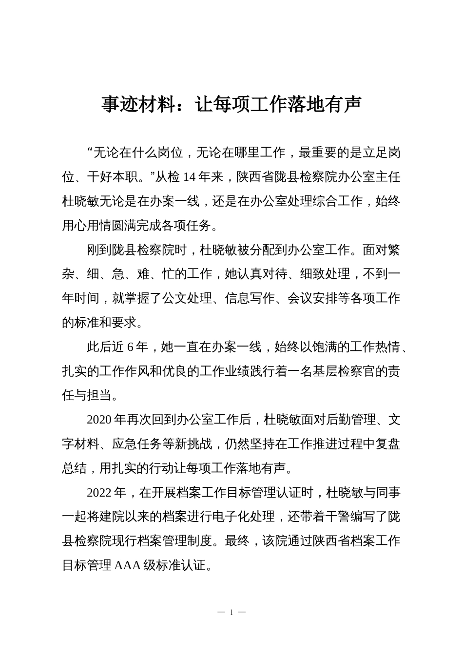 事迹材料：让每项工作落地有声_第1页