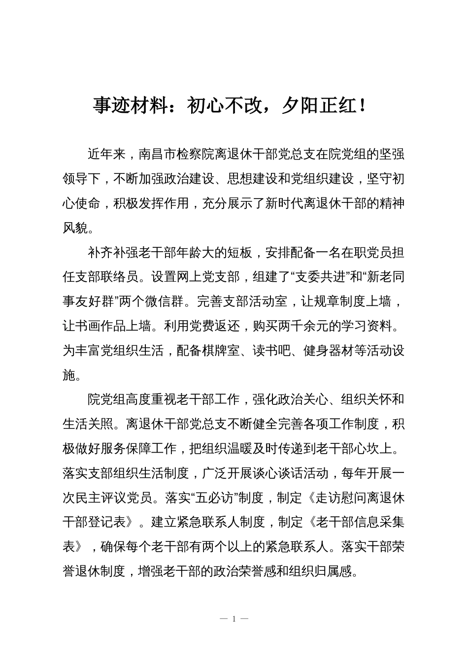 事迹材料：初心不改，夕阳正红！_第1页