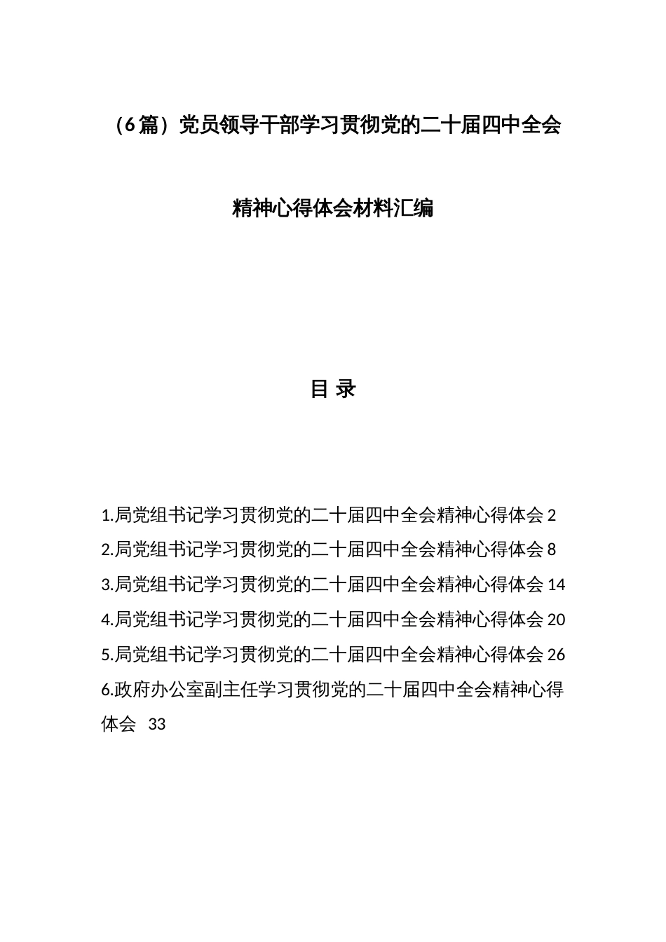 (6篇)党员领导干部学习贯彻党的二十届四中全会精神心得体会材料汇编_第1页