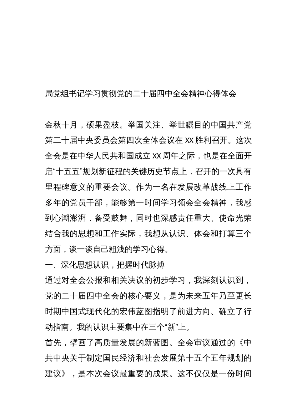 (6篇)党员领导干部学习贯彻党的二十届四中全会精神心得体会材料汇编_第2页