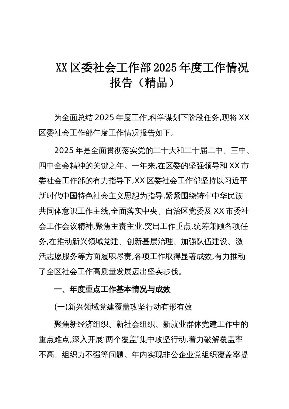 XX区委社会工作部2025年度工作情况报告(精品)_第1页