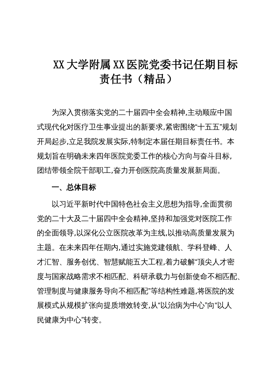 XX大学附属XX医院党委书记任期目标责任书(精品)_第1页