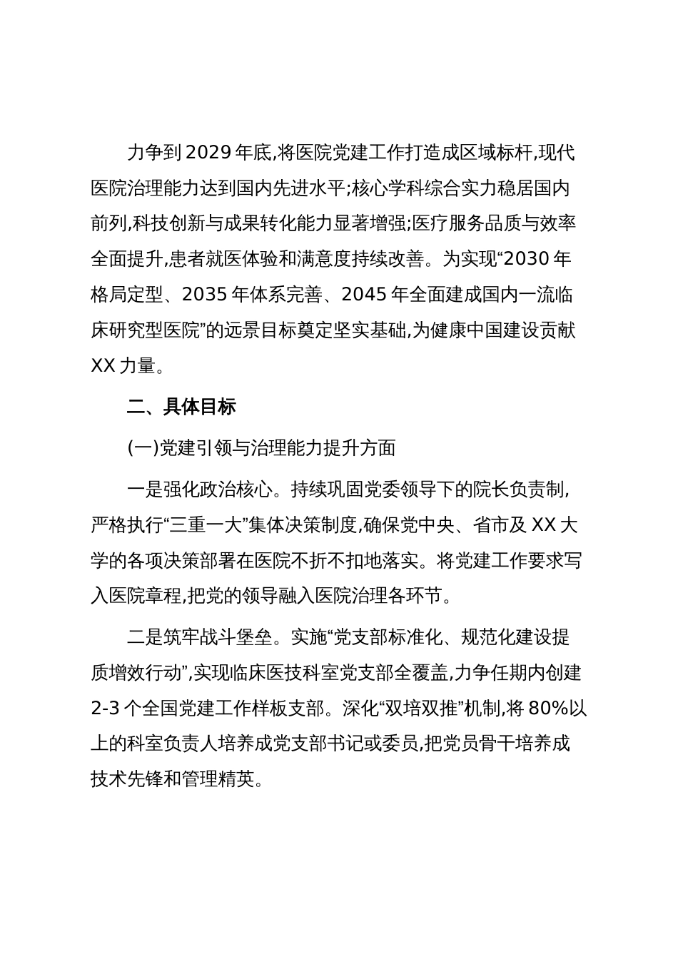 XX大学附属XX医院党委书记任期目标责任书(精品)_第2页