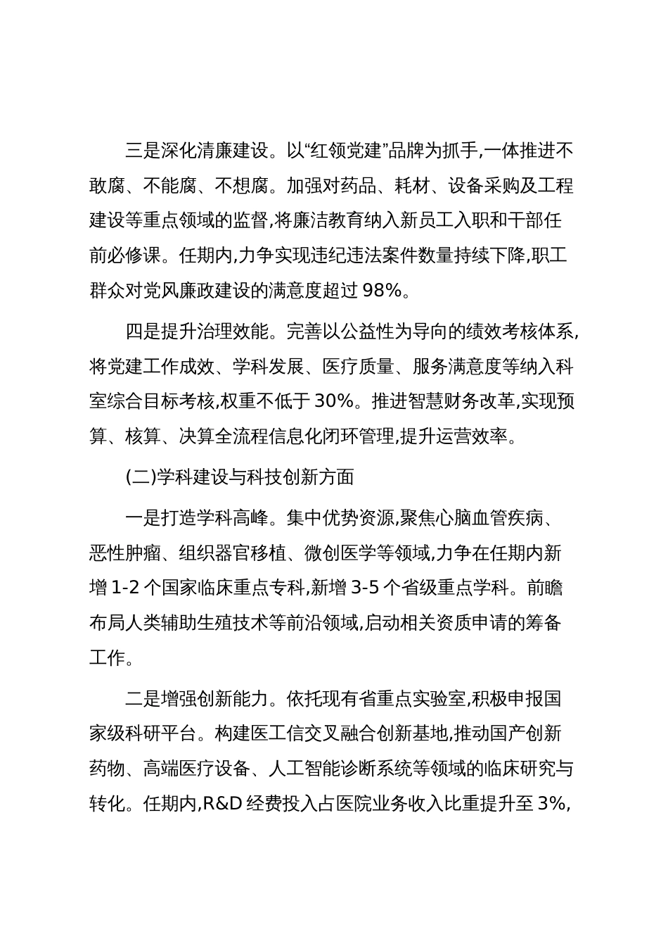 XX大学附属XX医院党委书记任期目标责任书(精品)_第3页
