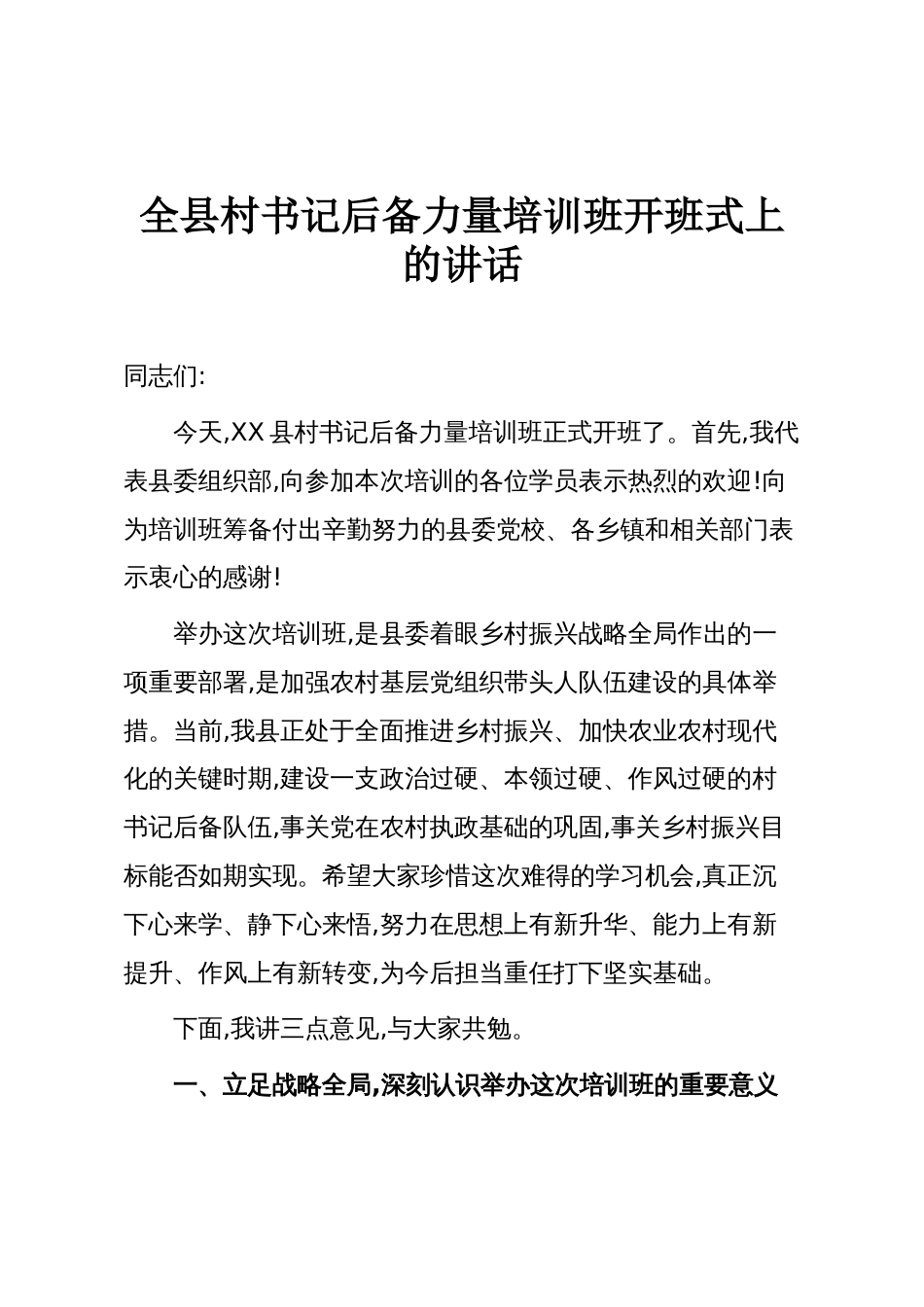 全县村书记后备力量培训班开班式上的讲话_第1页