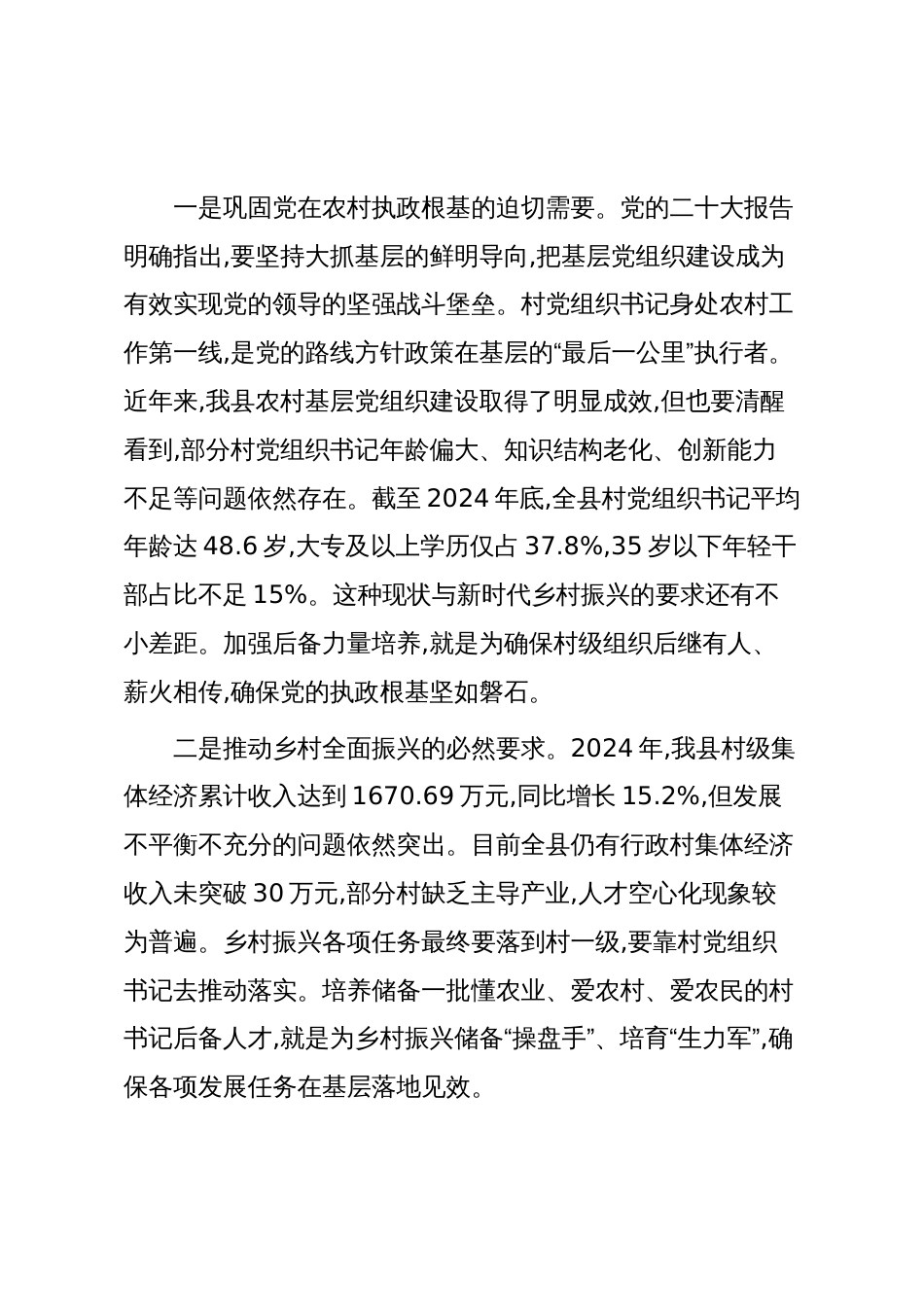 全县村书记后备力量培训班开班式上的讲话_第2页