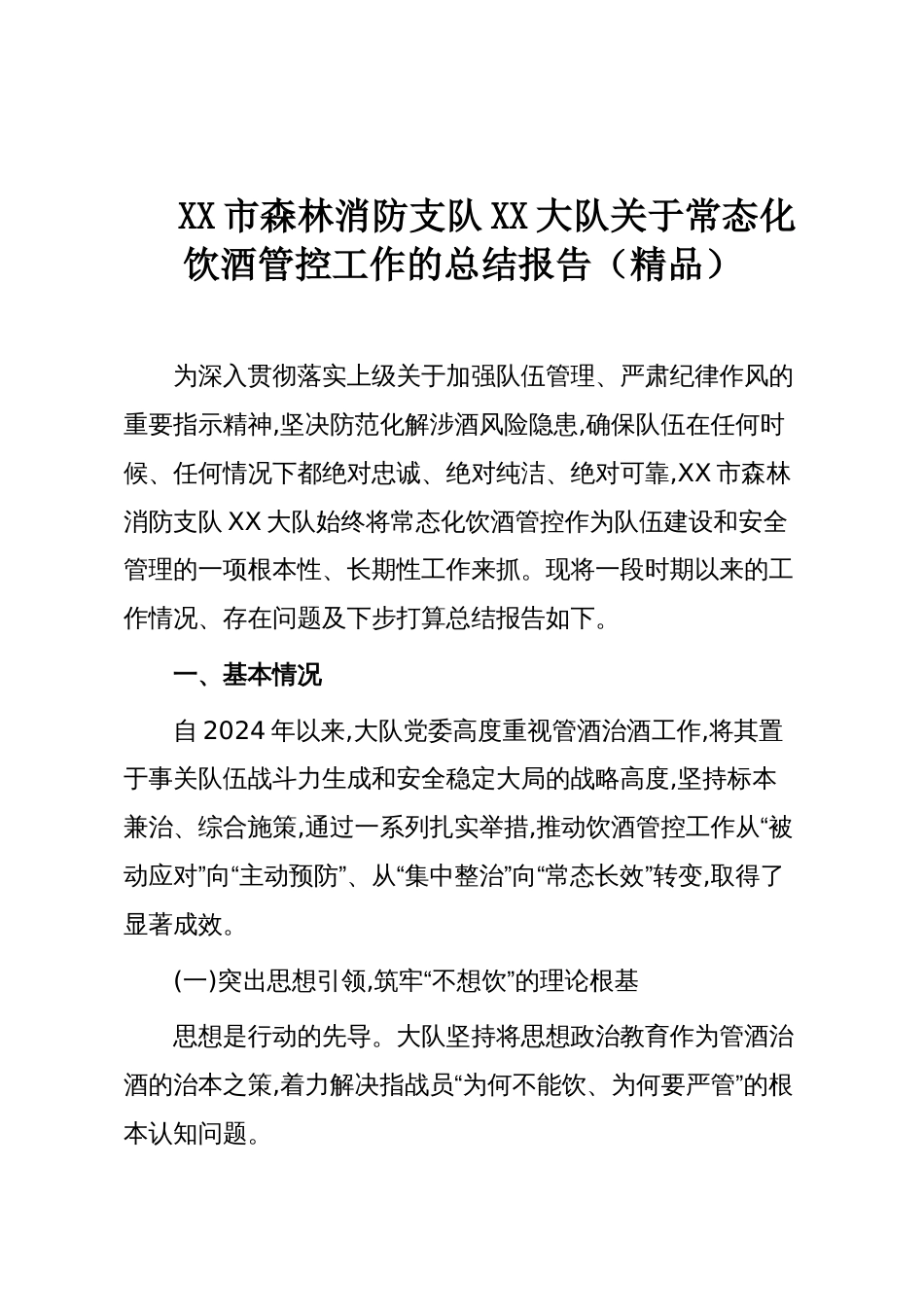 XX市森林消防支队XX大队关于常态化饮酒管控工作的总结报告(精品)_第1页