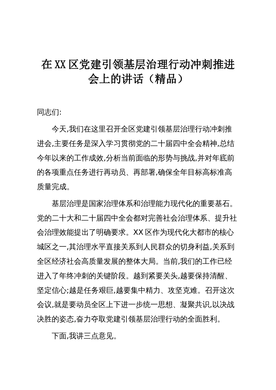 在XX区党建引领基层治理行动冲刺推进会上的讲话(精品)_第1页