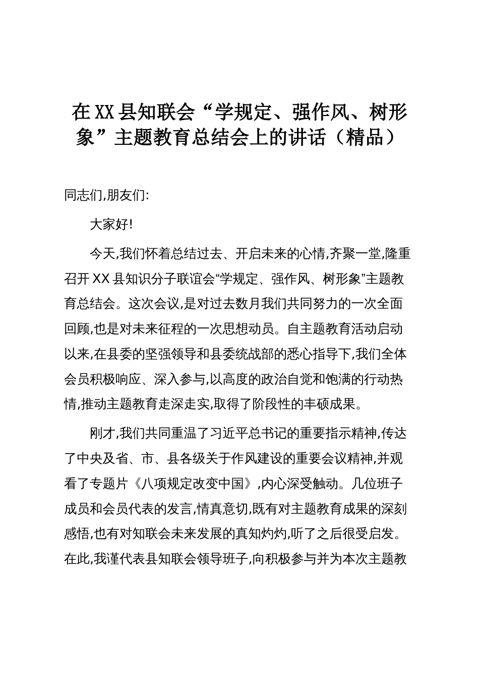 在XX县知联会“学规定、强作风、树形象”主题教育总结会上的讲话（精品）_第1页