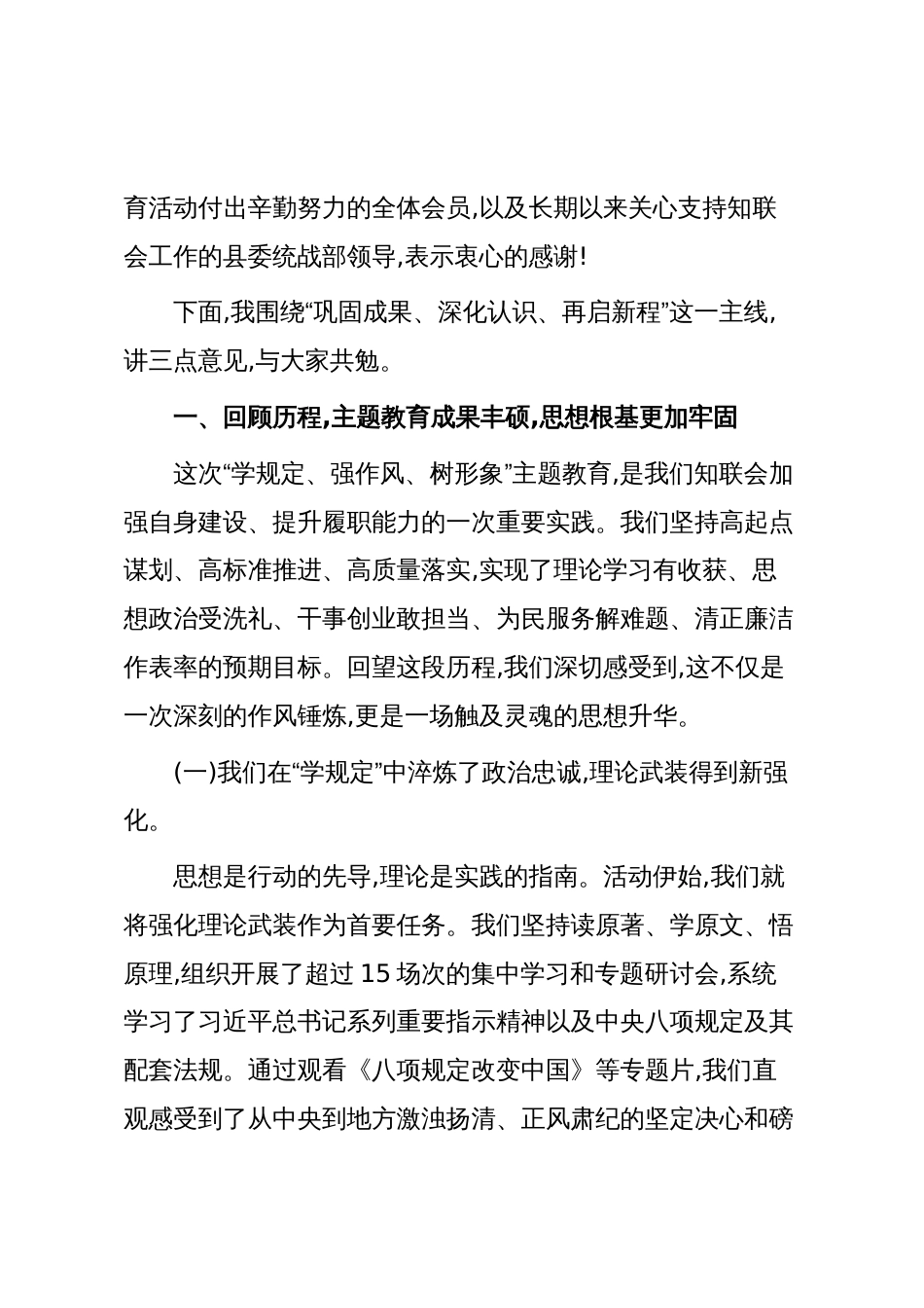 在XX县知联会“学规定、强作风、树形象”主题教育总结会上的讲话（精品）_第2页