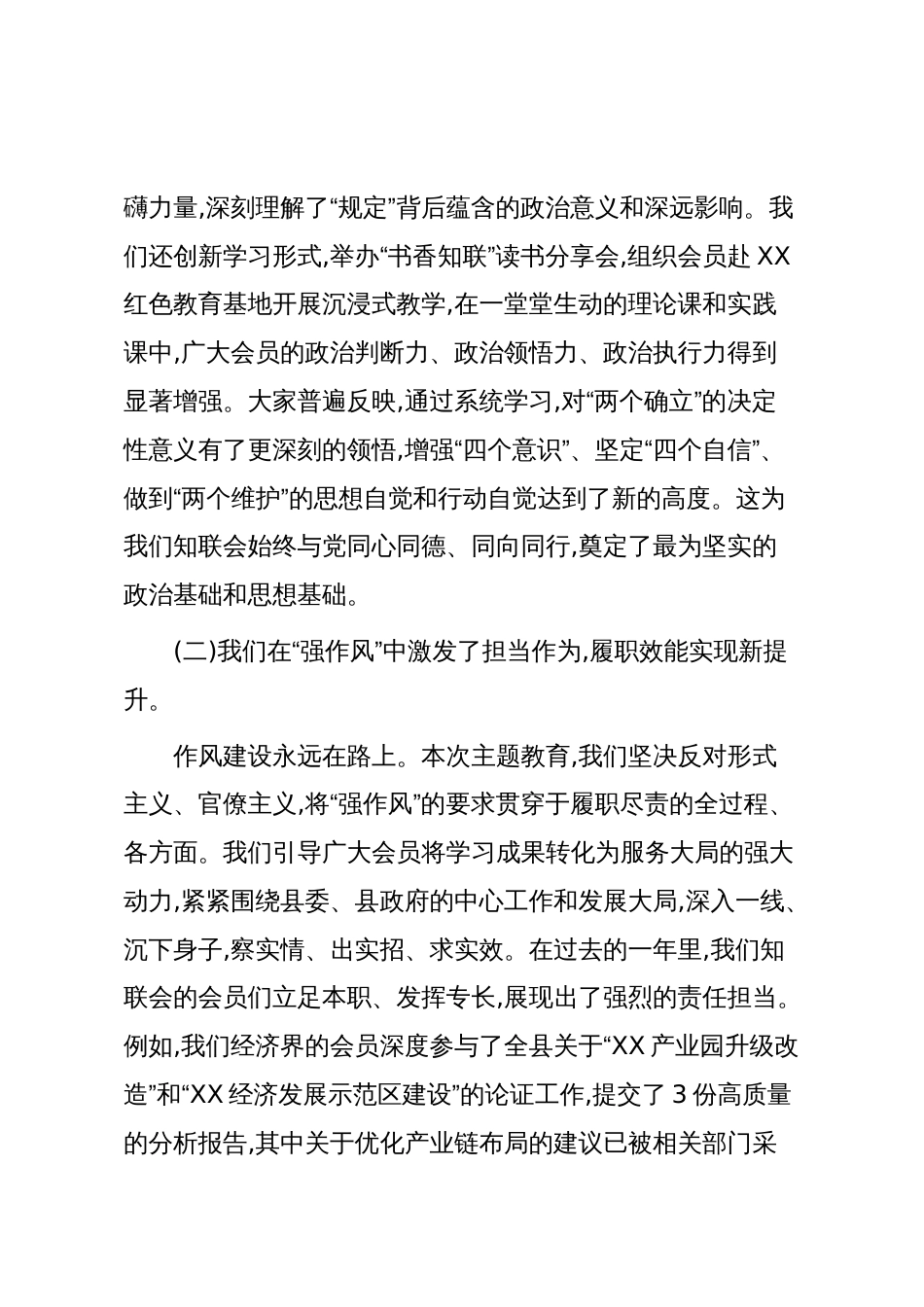 在XX县知联会“学规定、强作风、树形象”主题教育总结会上的讲话（精品）_第3页