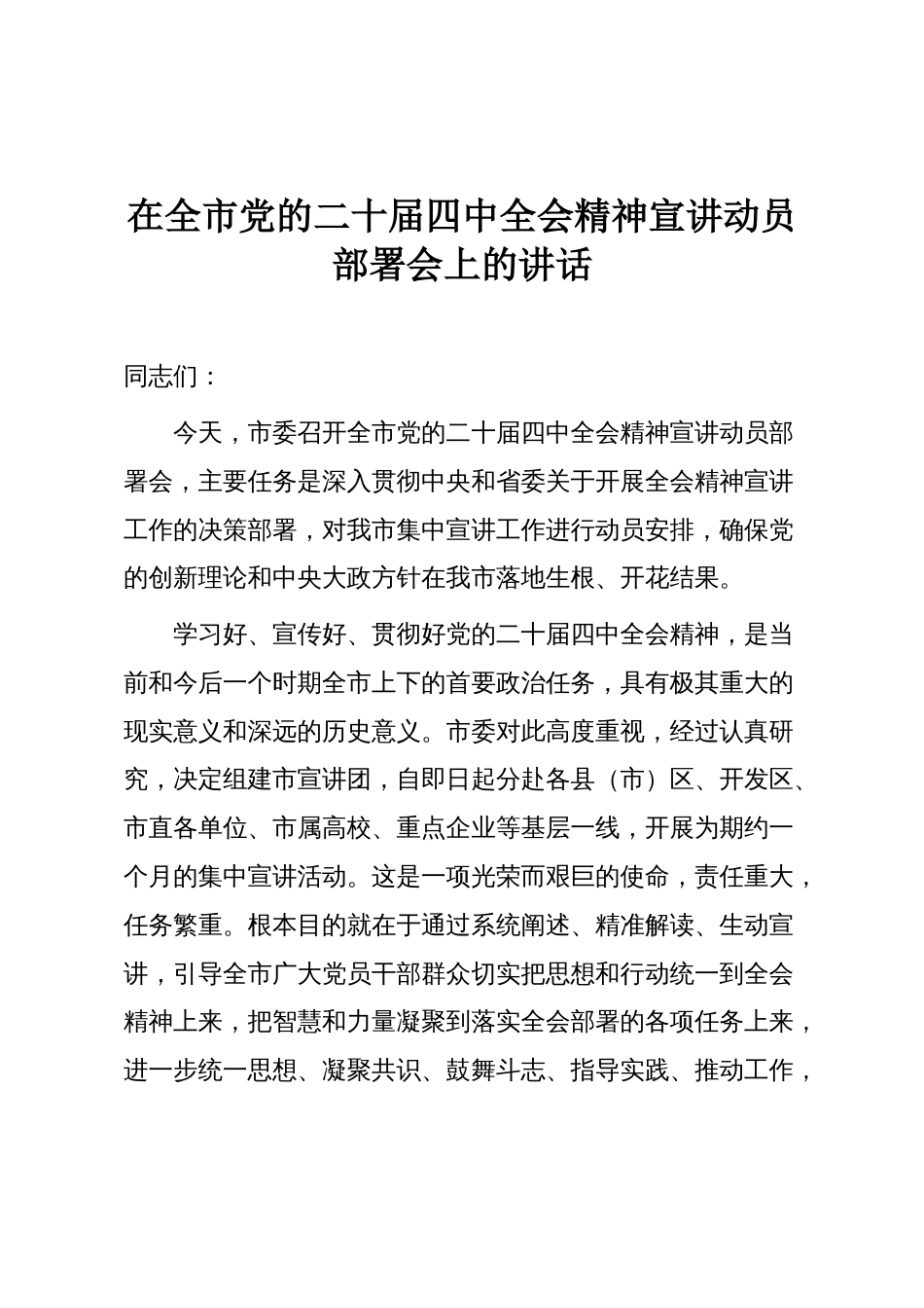 在全市党的二十届四中全会精神宣讲动员部署会上的讲话_第1页