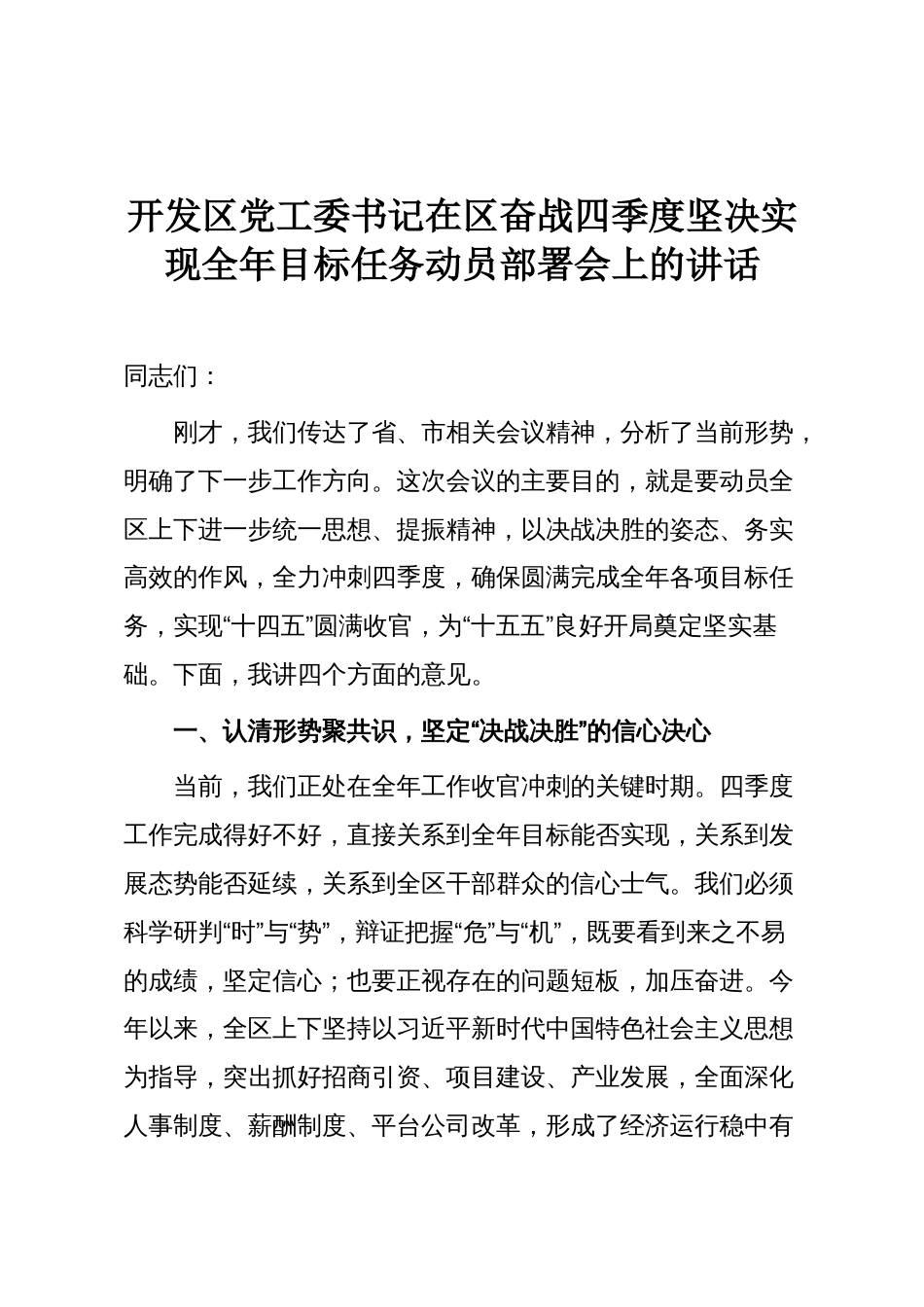 开发区党工委书记在区奋战四季度坚决实现全年目标任务动员部署会上的讲话_第1页