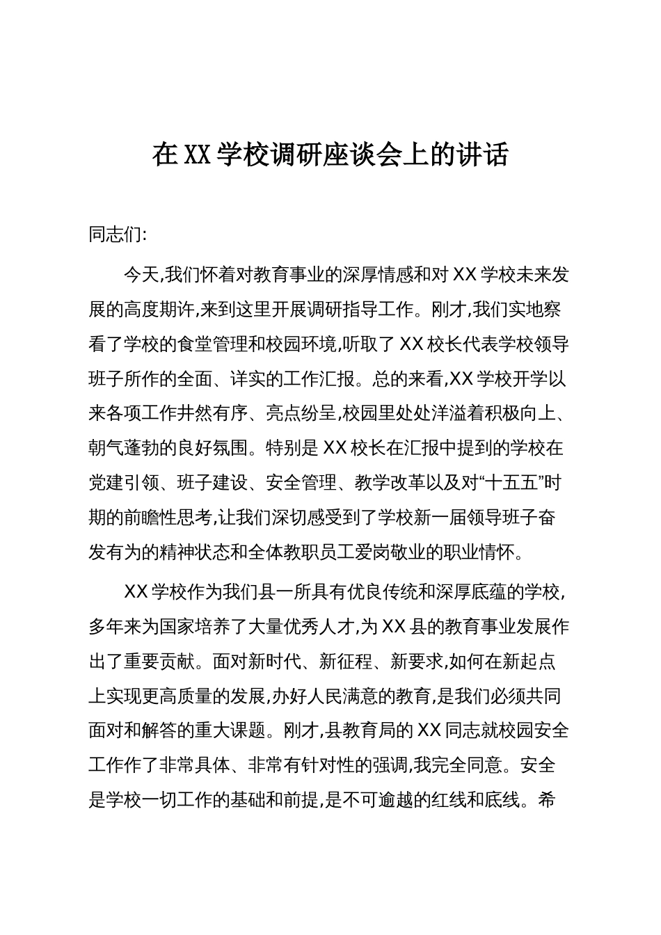 在XX学校调研座谈会上的讲话_第1页