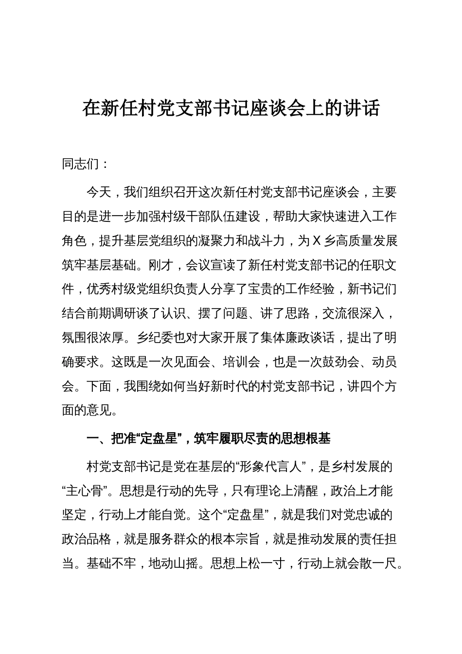 在新任村党支部书记座谈会上的讲话_第1页