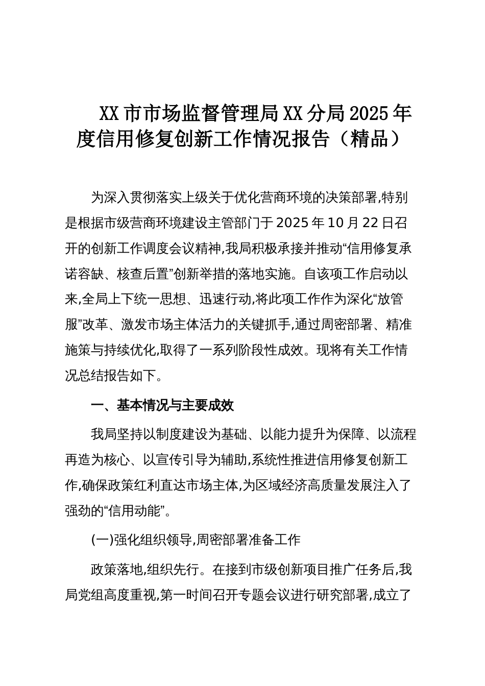 XX市市场监督管理局XX分局2025年度信用修复创新工作情况报告(精品)_第1页