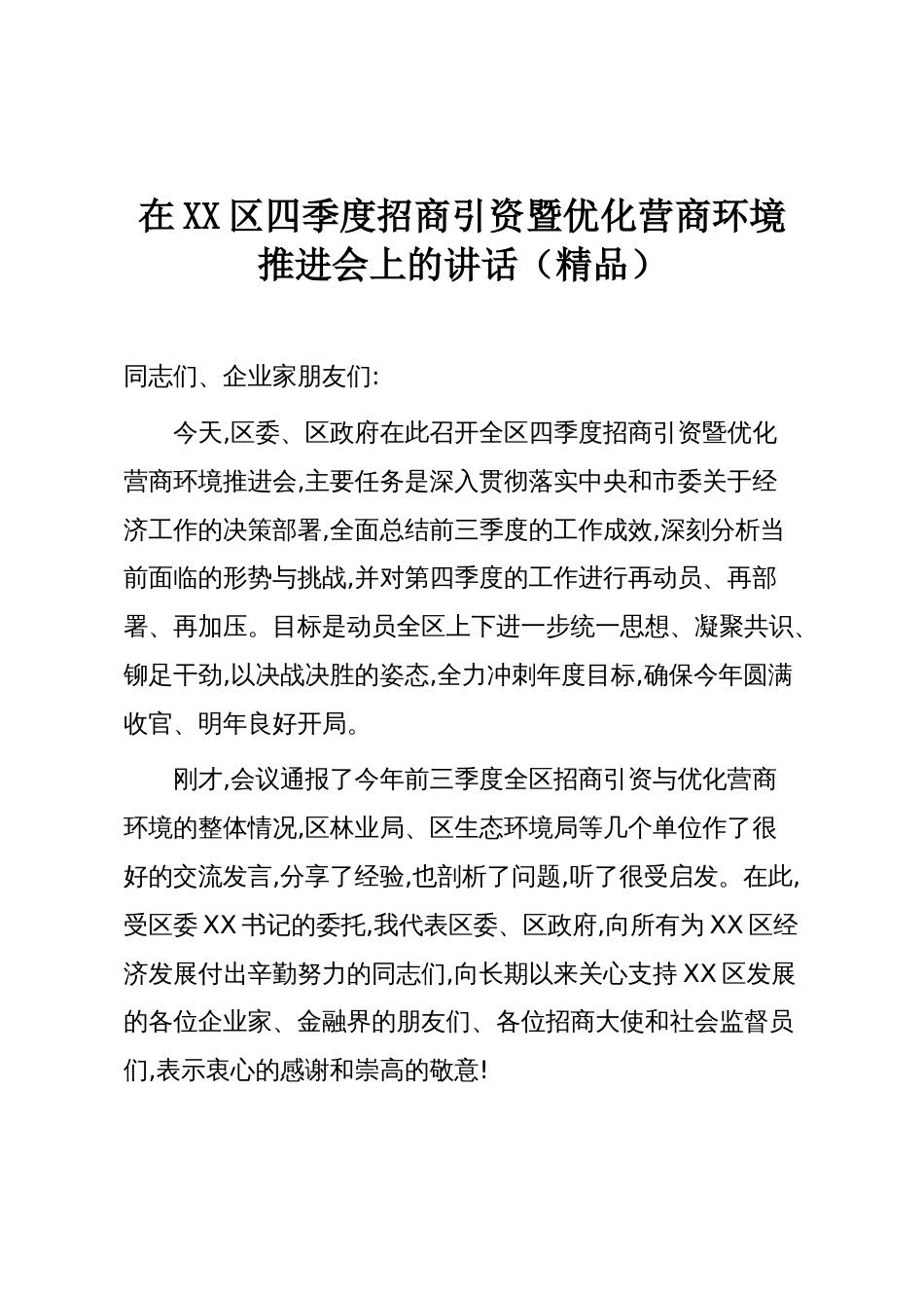 在XX区四季度招商引资暨优化营商环境推进会上的讲话（精品）_第1页
