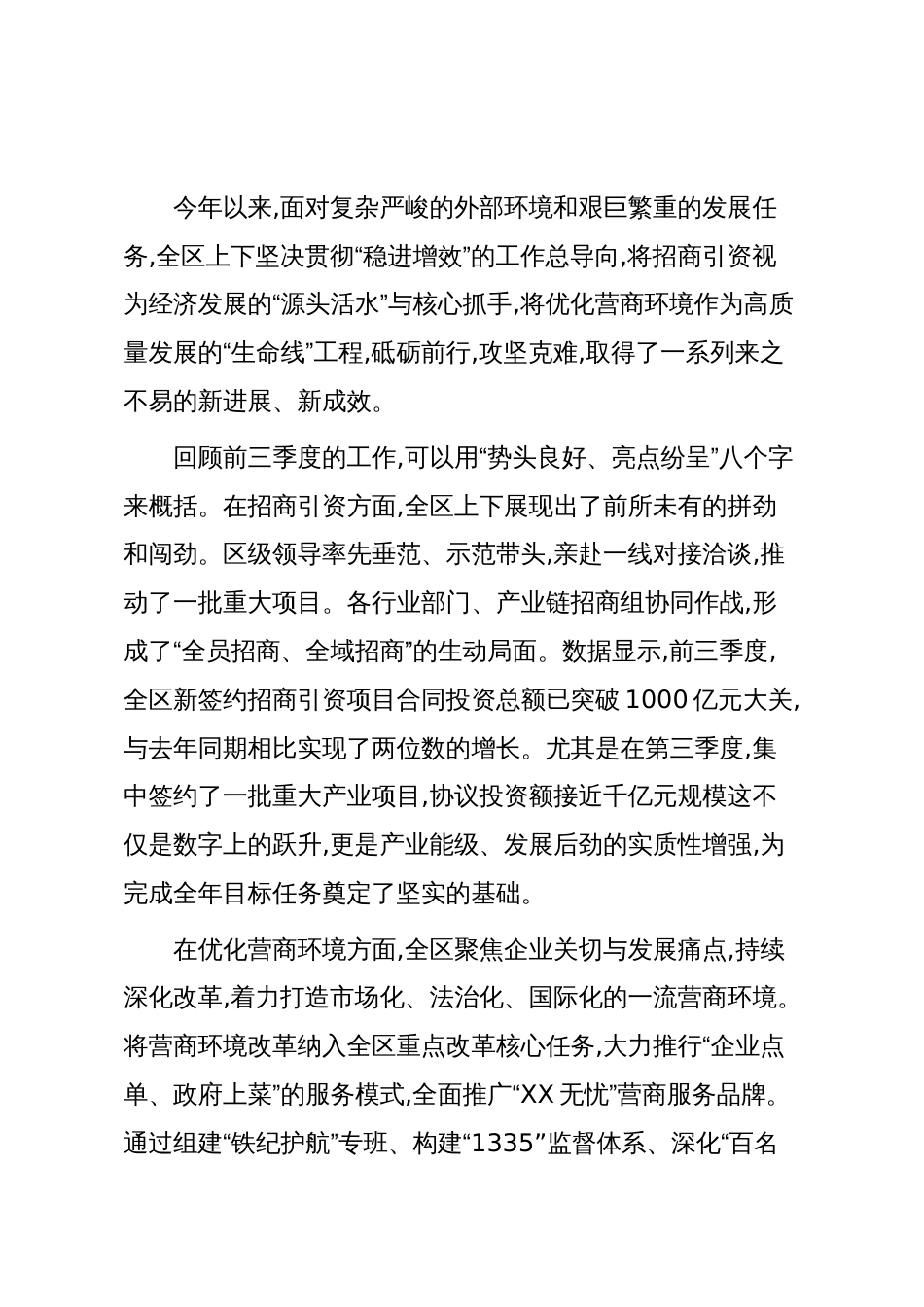 在XX区四季度招商引资暨优化营商环境推进会上的讲话（精品）_第2页
