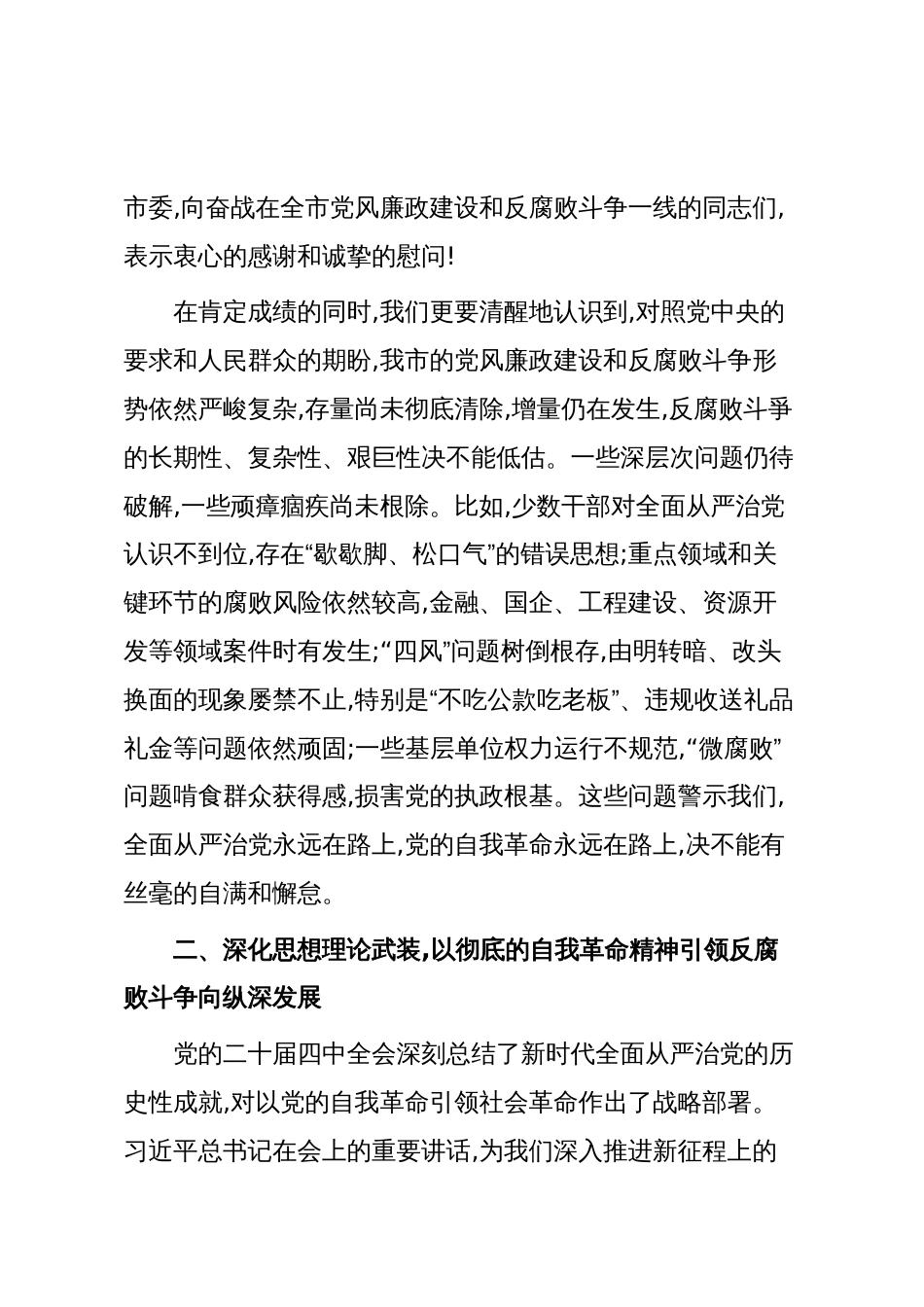 在XX市党风廉政建设领导小组(扩大)会议上的讲话(精品)_第3页