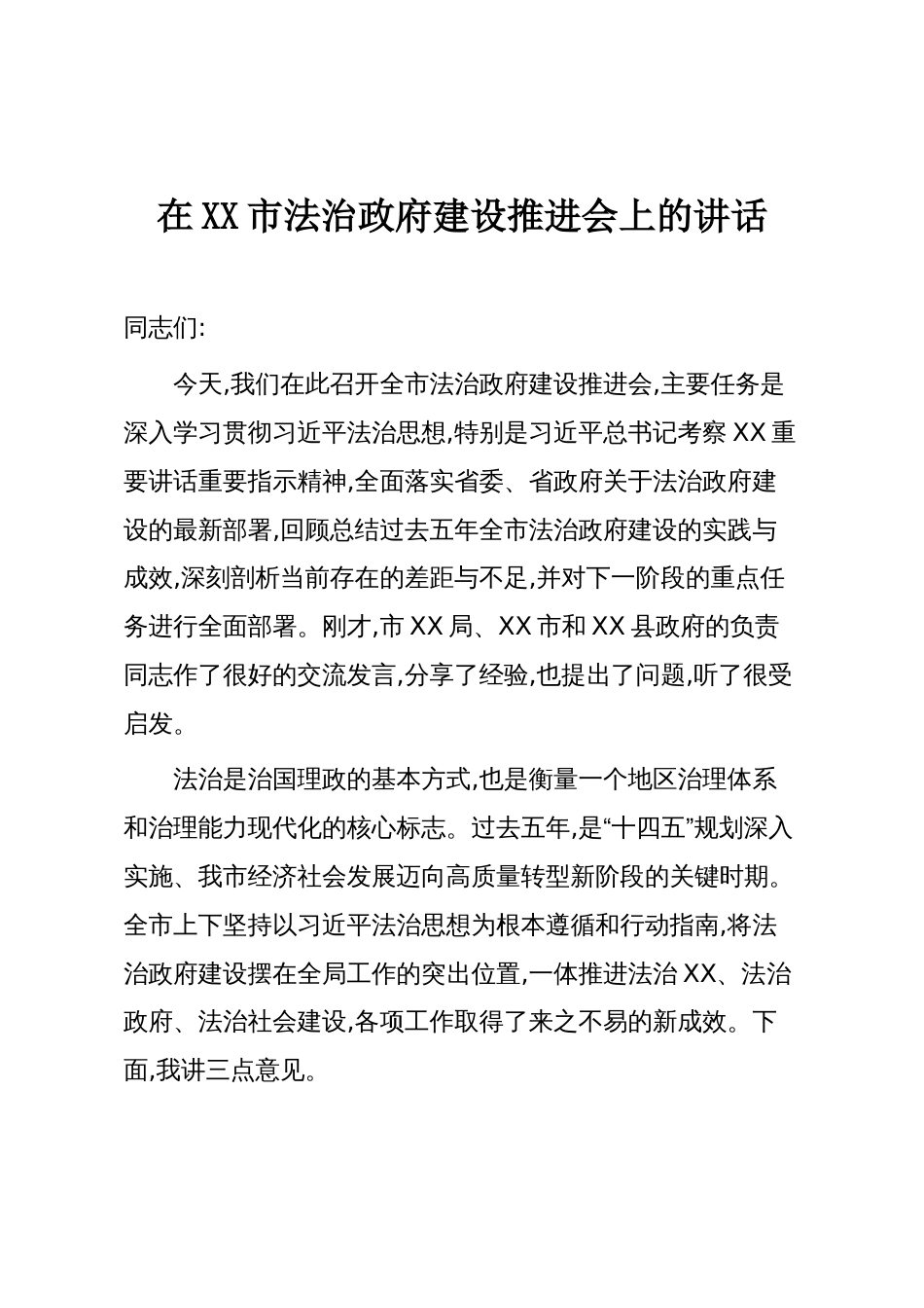 在XX市法治政府建设推进会上的讲话_第1页