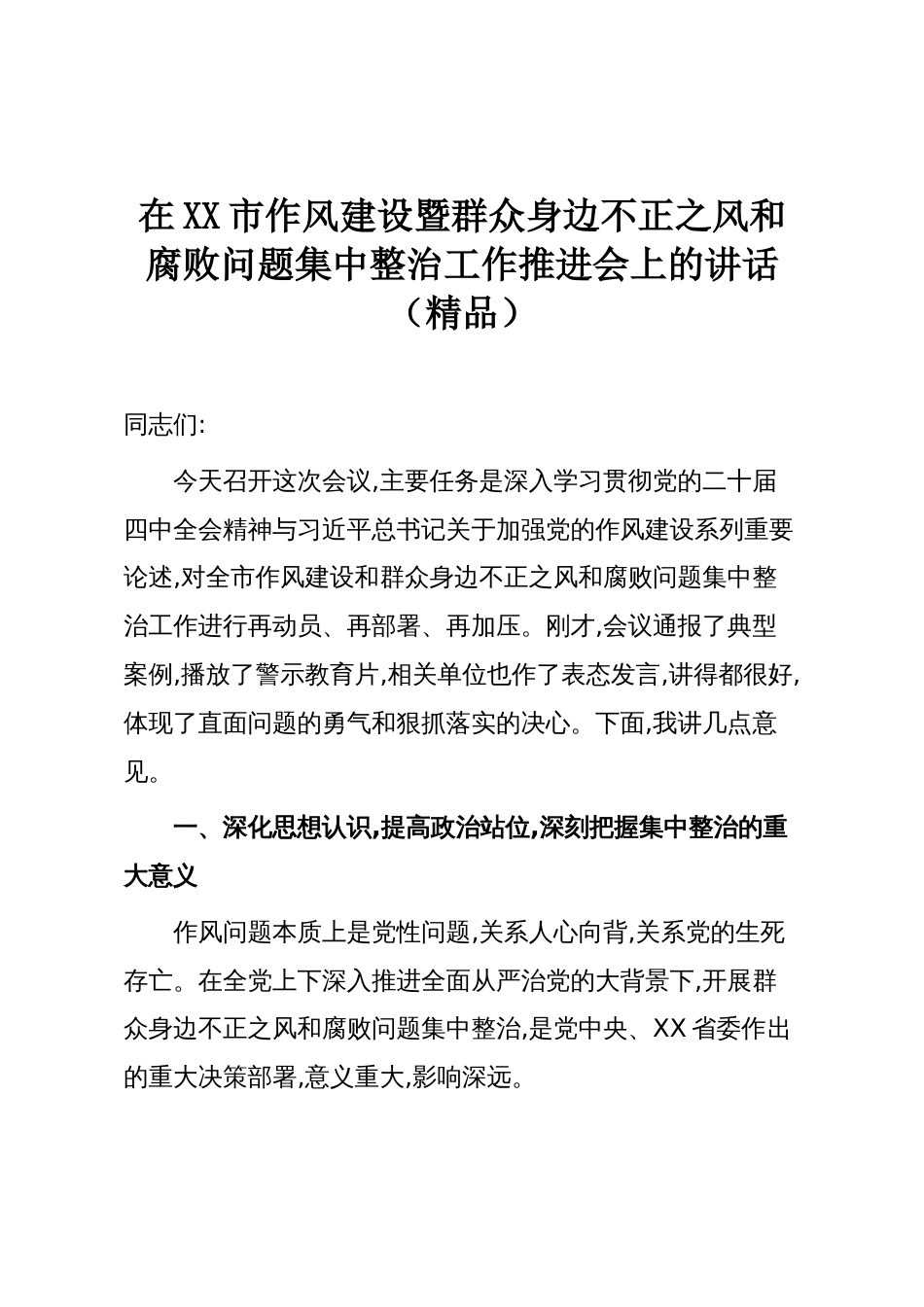 在XX市作风建设暨群众身边不正之风和腐败问题集中整治工作推进会上的讲话(精品)_第1页