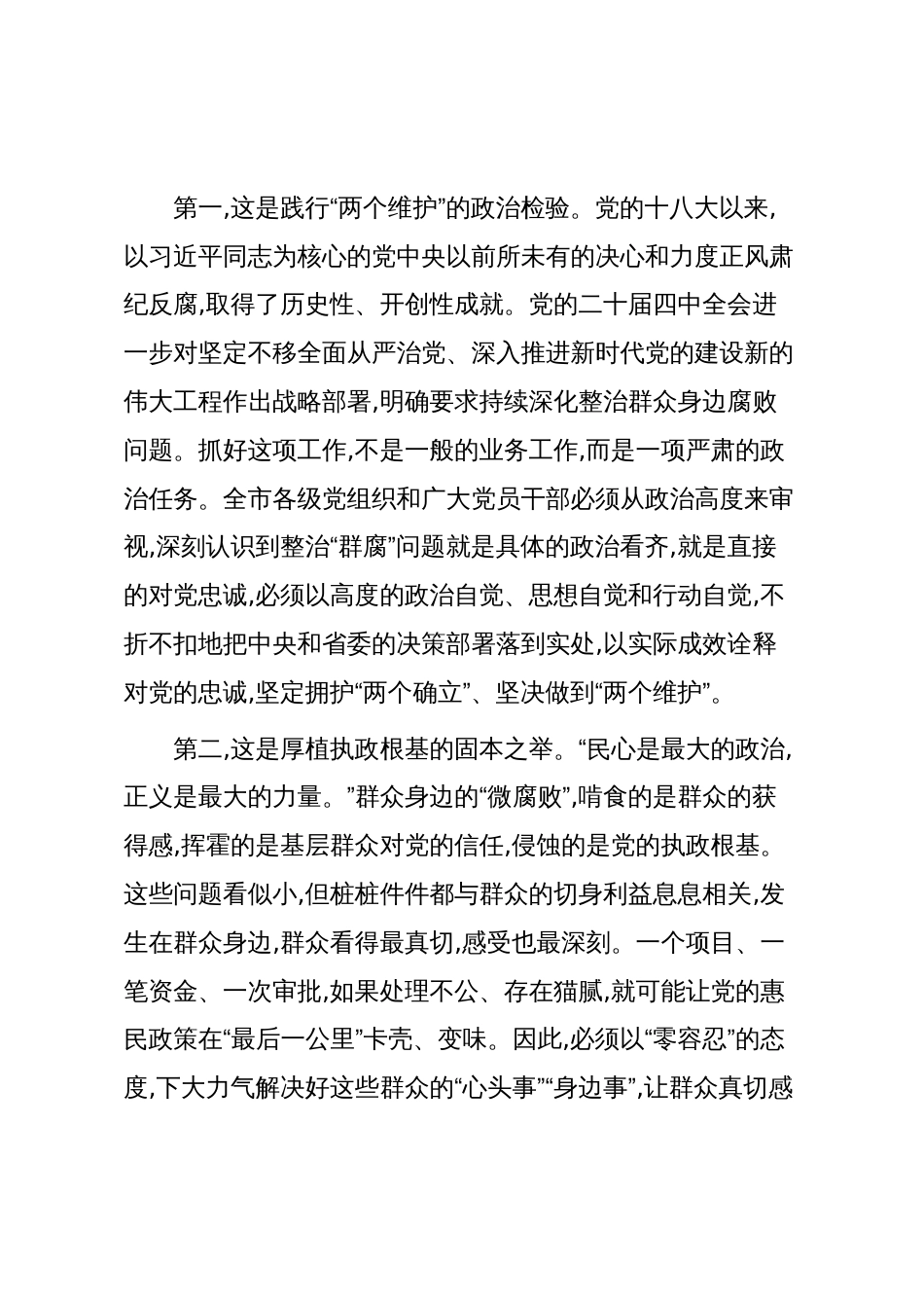 在XX市作风建设暨群众身边不正之风和腐败问题集中整治工作推进会上的讲话(精品)_第2页