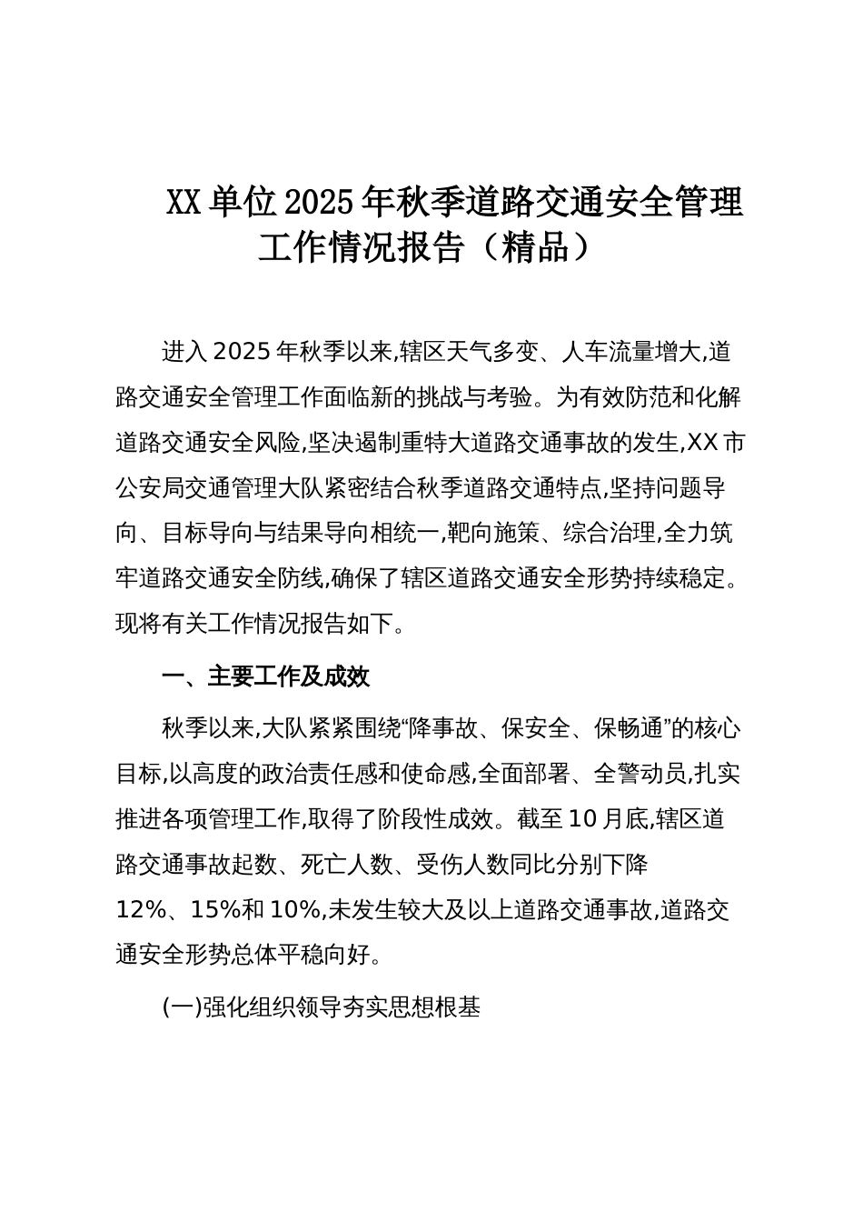 XX单位2025年秋季道路交通安全管理工作情况报告(精品)_第1页