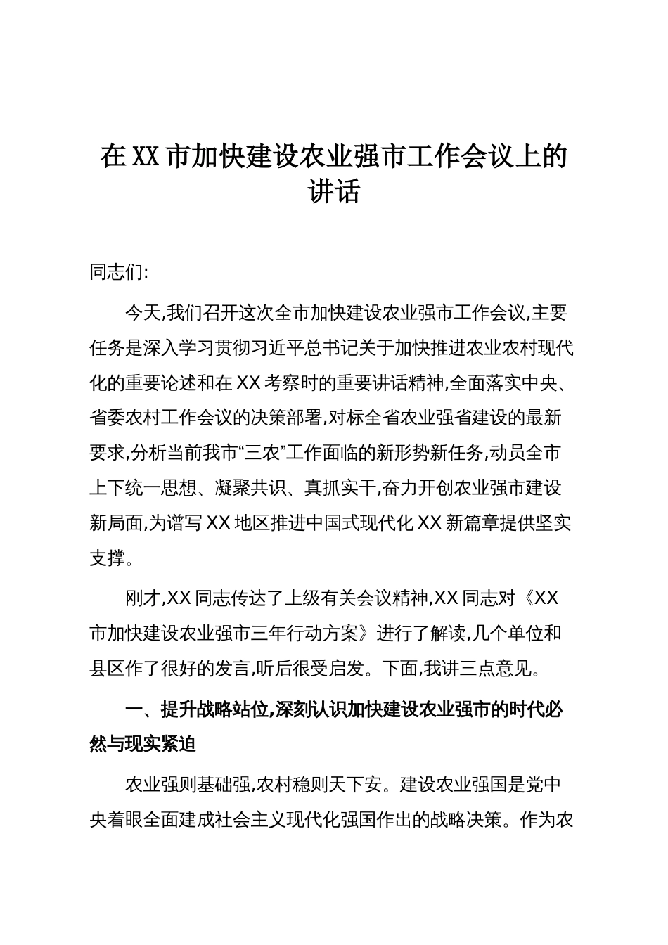 在XX市加快建设农业强市工作会议上的讲话_第1页